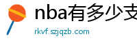 nba有多少支球队